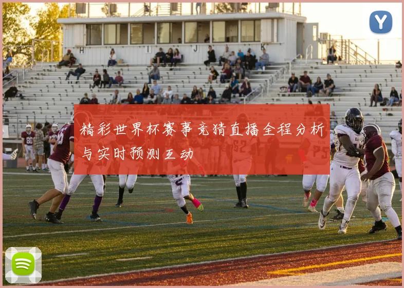 精彩世界杯赛事竞猜直播全程分析与实时预测互动