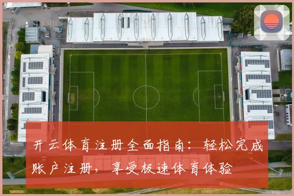 开云体育注册全面指南：轻松完成账户注册，享受极速体育体验