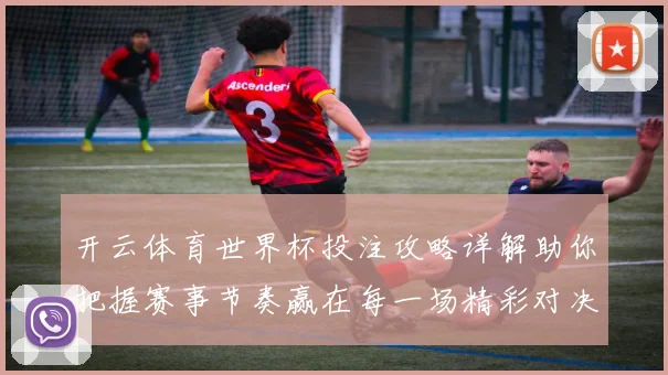 开云体育世界杯投注攻略详解助你把握赛事节奏赢在每一场精彩对决