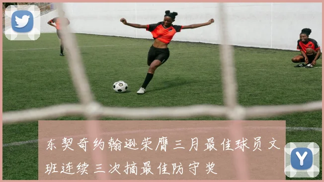 东契奇约翰逊荣膺三月最佳球员文班连续三次摘最佳防守奖