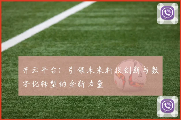 开云平台：引领未来科技创新与数字化转型的全新力量