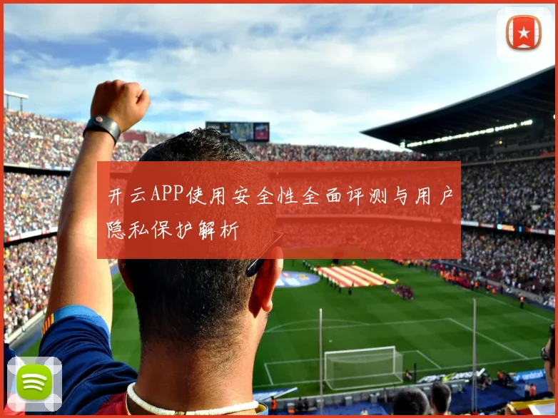 开云APP使用安全性全面评测与用户隐私保护解析