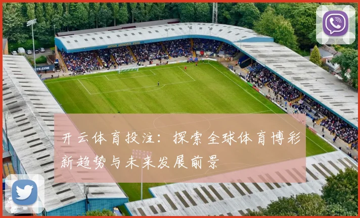 开云体育投注：探索全球体育博彩新趋势与未来发展前景