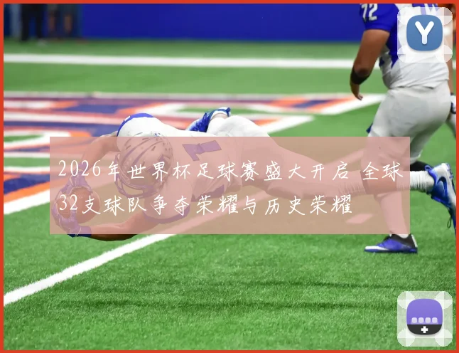 2026年世界杯足球赛盛大开启 全球32支球队争夺荣耀与历史荣耀
